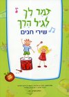 זמר לך לגיל הרך שירי חגים
