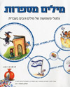 מילים מספרות