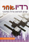 רדיו אחר קווים להוראת הרדיו החינוכי