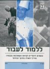 ללמוד לעבוד