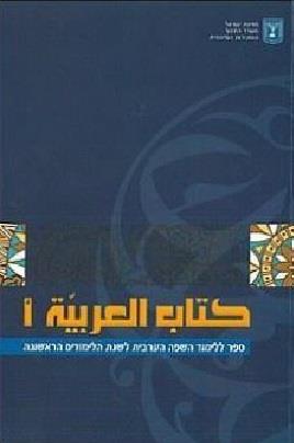אלערביה א ספר לימוד השפה הערבית