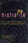בין שני עולמות