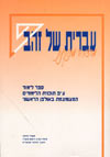 עברית של זהב