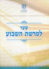 שער לפרשת השבוע 