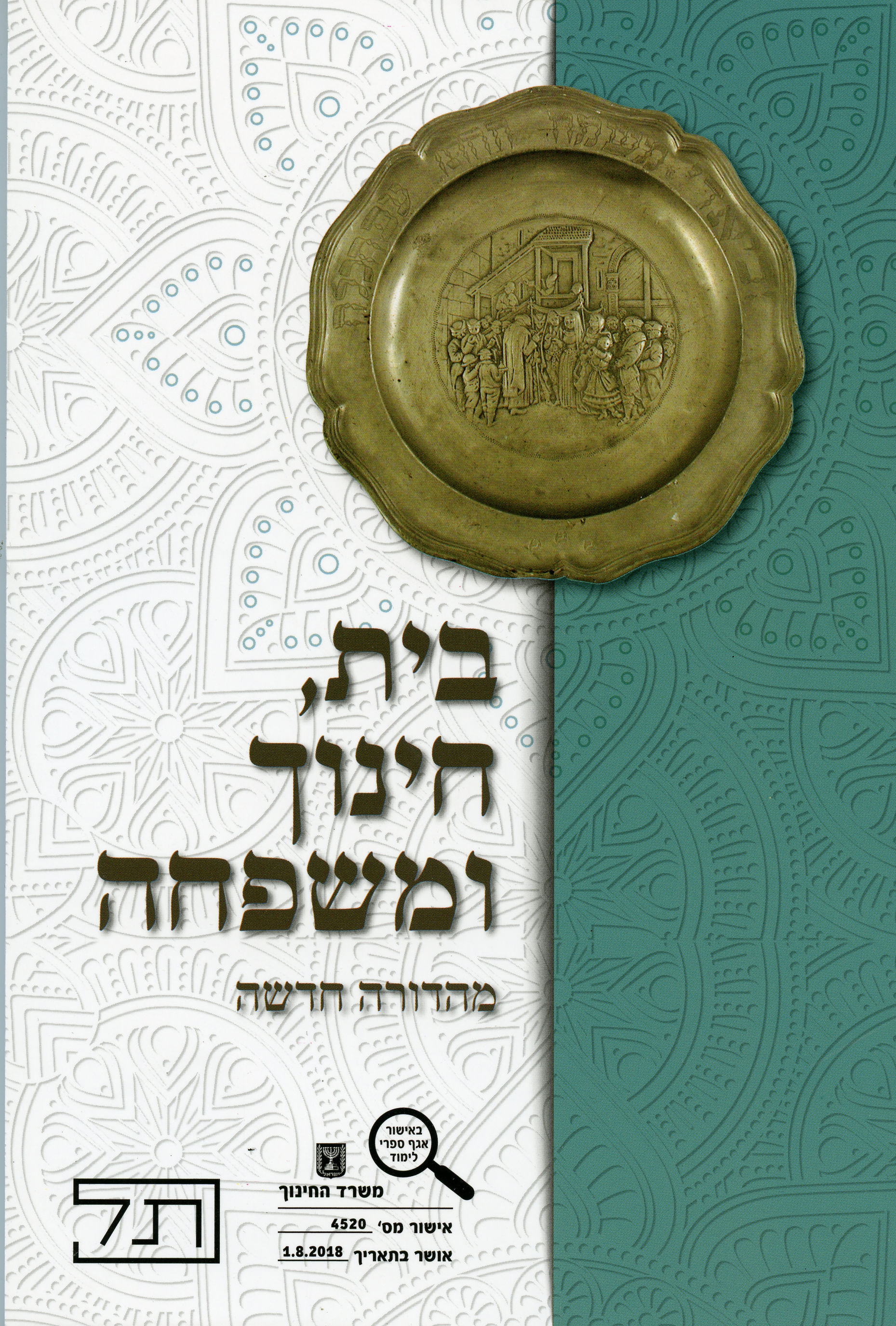 בית, חינוך ומשפחה מהדורה חדשה