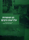 מן המקורות על רשות הרבים-לקט מקורות