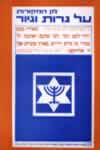 מן המקורות על גרות וגיור