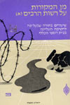 מן המקורות על רשות הרבים א'-חוברת עבודה
