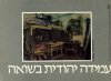 עמידה יהודית בשואה