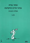 מבחני בגרות במדעי החיים א'