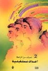 אתגר ההתבגרות ב'' (ערבית)