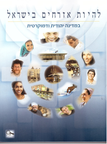 להיות אזרחים בישראל במדינה יהודית ודמוקרטית