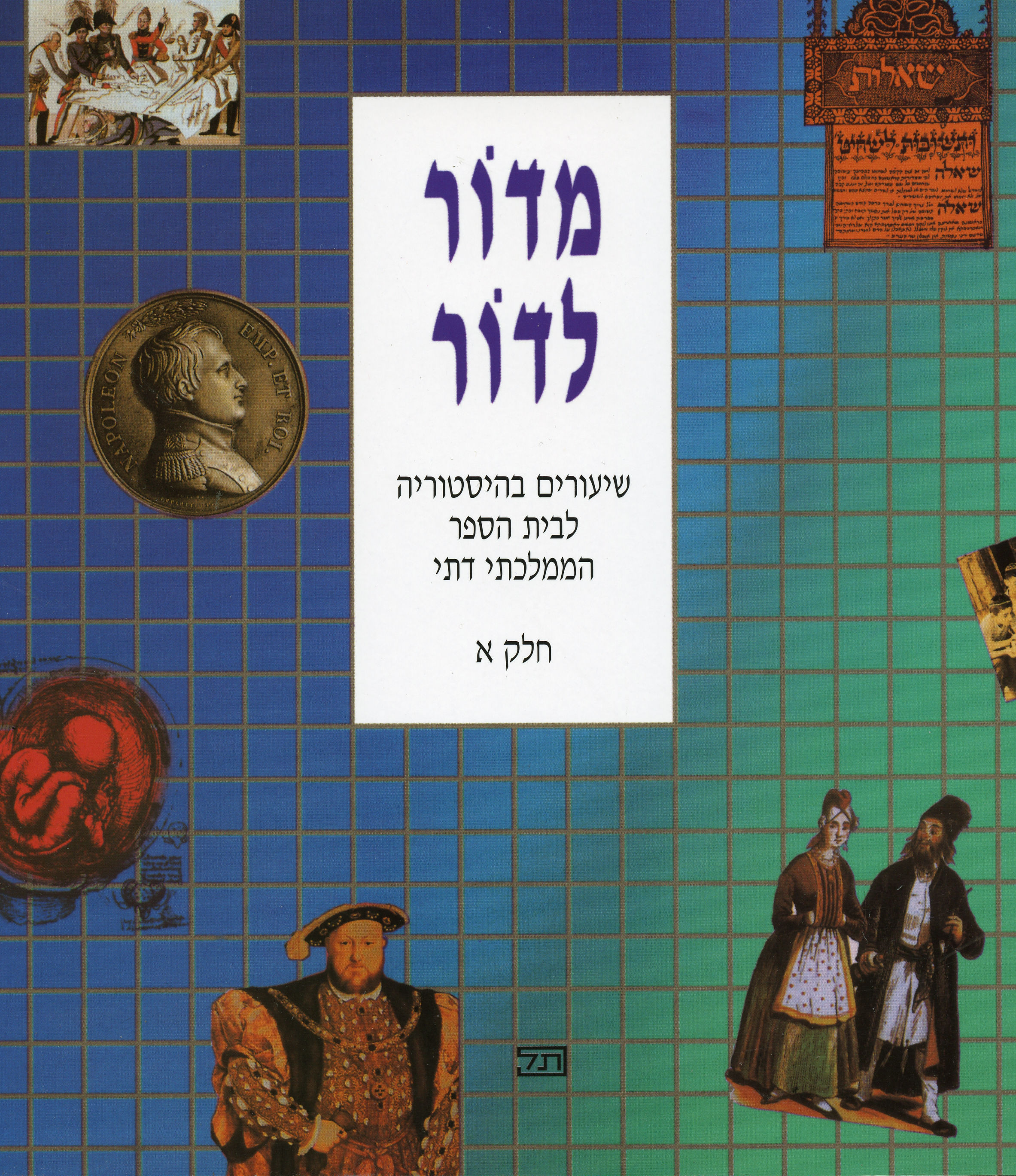 מדור לדור א ירוק