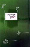 חפץ / חנוך לוין