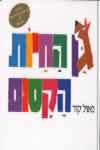גן החיות הקסום / פאול קור