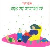 על הברכיים של אמא / סמדר שיר