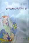 גן החלומות האבודים / יהונתן גפן