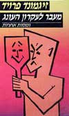 מעבר לעקרון העונג / זיגמונד פרויד