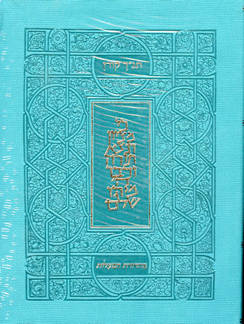תנ"ך קורן מהדורת המעלות-טורקיז