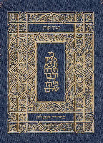 תנ"ך קורן מהדורת המעלות-גינס