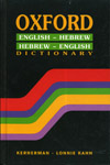 מילון אוקספורד דו-לשוני (מכורך)