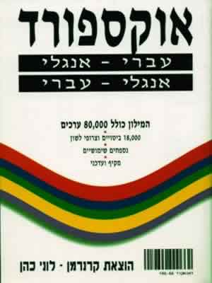 מילון אוקספורד כיס דו-לשוני (לבן)