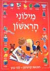מילוני הראשון-מילון מצויר לילדים