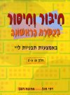 חיבור וחיסור בעשרת הראשונה א' / דסי סגל