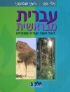 עברית מבראשית ב / גילי גנני