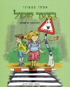 בצעד שקול/אסתי עצמוני