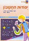 יסודות החשבון 1/מלי לוי