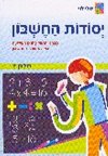 יסודות החשבון 2/מלי לוי