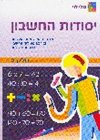 יסודות החשבון 3/מלי לוי