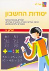 יסודות החשבון 5/מלי לוי