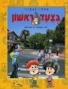בצעד ראשון/אסתי עצמוני