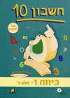 חשבון -10כתה ו&rsquo, חלק ב&rsquo,