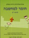 חומר למחשבה יב