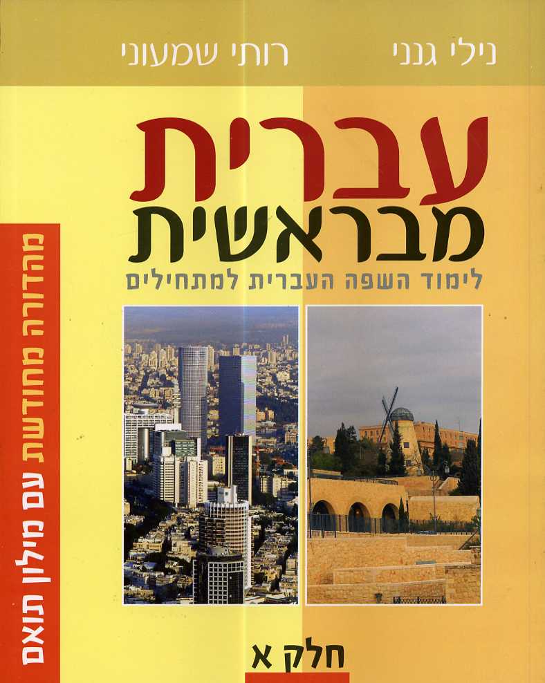 עברית מבראשית - מהדורה חדשה