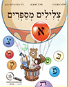 צלילים מספרים א חדש 2014