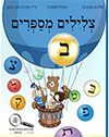 צלילים מספרים ב חדש 2014