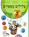 צלילים מספרים ג חדש 2014