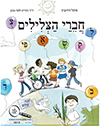 צלילים מספרים - חברי הצלילים 2014