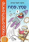 קוראים ולומדים בהנאה 1 