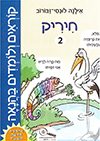 קוראים ולומדים בהנאה 2