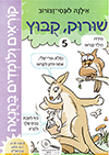 קוראים ולומדים בהנאה 5