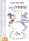 קוראים ולומדים בהנאה - מדפוס לכתב