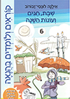 קוראים ולומדים בהנאה 6