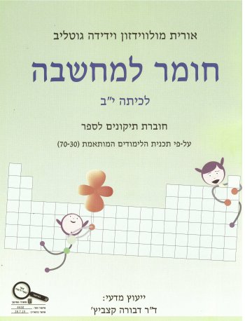 חוברת תיקונים לכימיה-חומר למחשבה י"ב