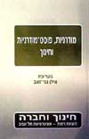 מודרניות פוסט-מודרניות וחינוך / גור-זאב