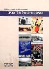 ההיסטוריה של תל-אביב / שביט,ביגר
